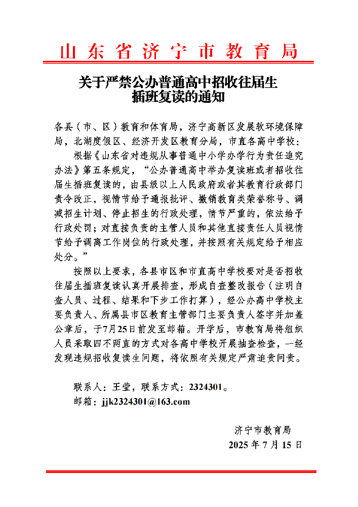 关于严禁公办普通高中招收往届生 插班复读的通知